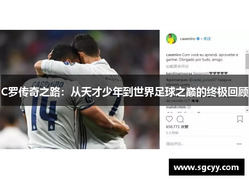 C罗传奇之路：从天才少年到世界足球之巅的终极回顾