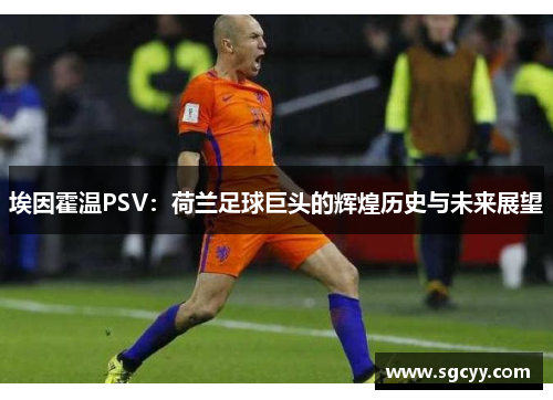 埃因霍温PSV：荷兰足球巨头的辉煌历史与未来展望