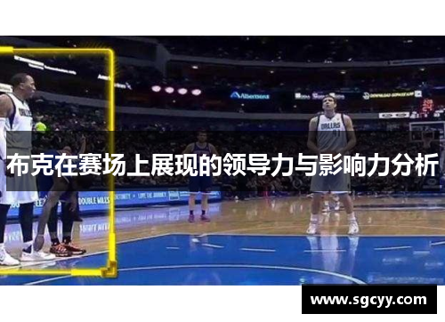 布克在赛场上展现的领导力与影响力分析