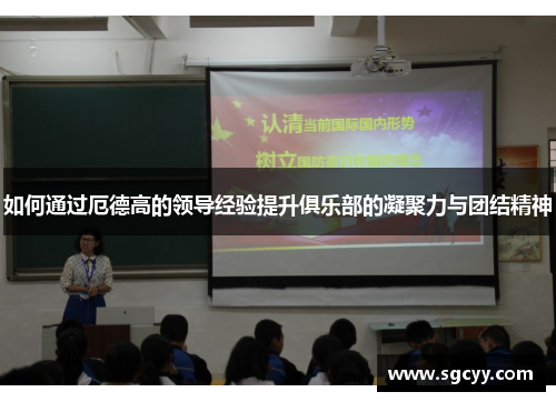 如何通过厄德高的领导经验提升俱乐部的凝聚力与团结精神