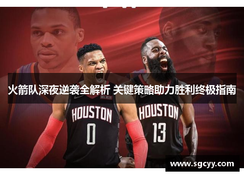 火箭队深夜逆袭全解析 关键策略助力胜利终极指南