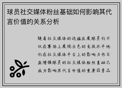 球员社交媒体粉丝基础如何影响其代言价值的关系分析