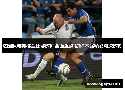 法国队与英格兰比赛时间全面盘点 助你不漏精彩对决时刻