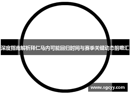 深度指南解析拜仁马内可能回归时间与赛季关键动态前瞻汇