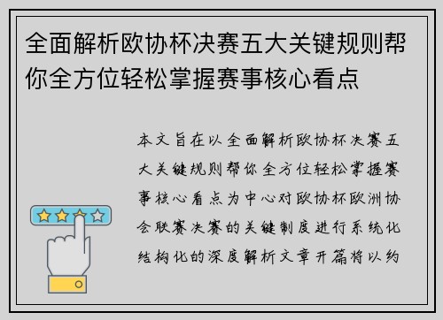 全面解析欧协杯决赛五大关键规则帮你全方位轻松掌握赛事核心看点