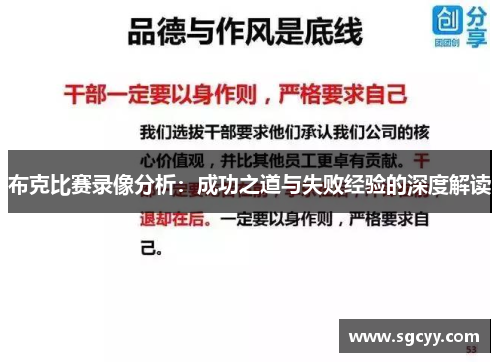 布克比赛录像分析：成功之道与失败经验的深度解读