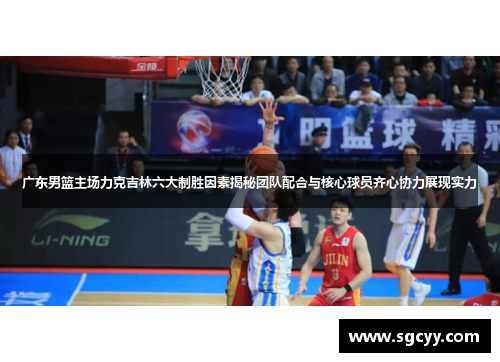 广东男篮主场力克吉林六大制胜因素揭秘团队配合与核心球员齐心协力展现实力