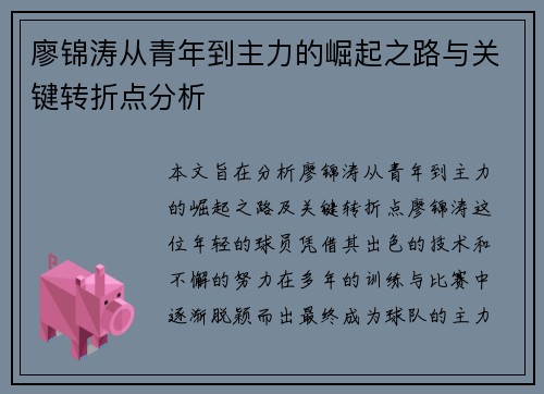廖锦涛从青年到主力的崛起之路与关键转折点分析