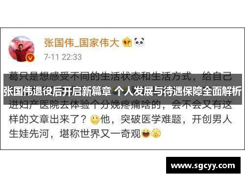 张国伟退役后开启新篇章 个人发展与待遇保障全面解析