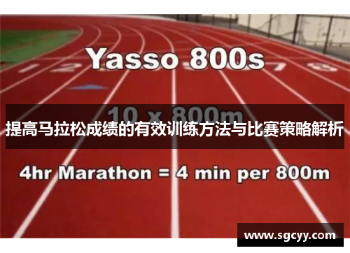 提高马拉松成绩的有效训练方法与比赛策略解析