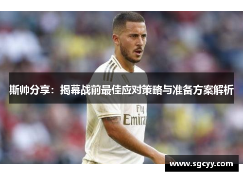 斯帅分享：揭幕战前最佳应对策略与准备方案解析